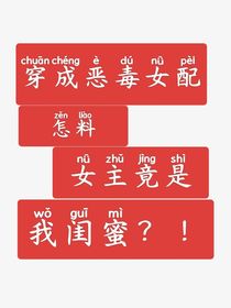 穿成恶毒女配，怎料女主竟是我闺蜜？！