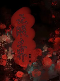无限之界