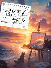 留只耳朵，听风声