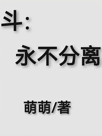 斗：永不分离