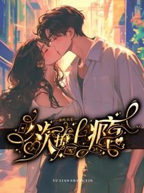 欲撩上瘾