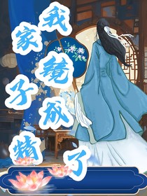 我家镜子成精了
