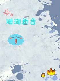珊瑚新音