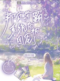 绑定学霸系统后，被团宠了