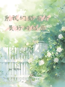 愿我們都有個(gè)美好的結(jié)局