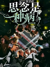 R1SE：思念是一种病