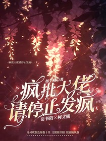瘋批大佬，請停止發(fā)瘋