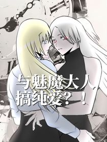 和魅魔恋爱？！