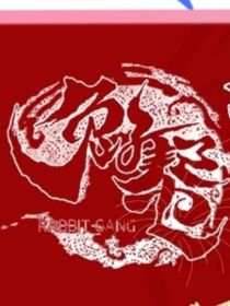 兔子幫之四