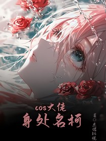 cos大佬身处名柯
