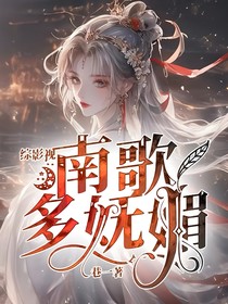 综影视：南歌多妩媚
