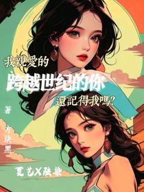 跨越世纪的你
