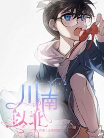 名侦探柯南：川南以北