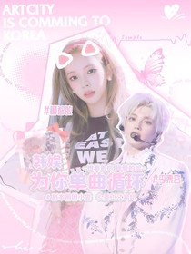 韩娱：为你单曲循环