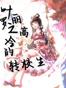 叶罗丽之高冷的转校生