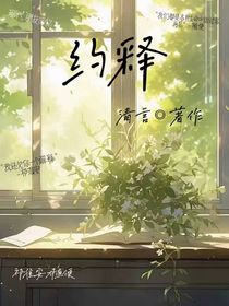 约释