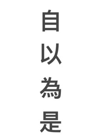 自以為shi
