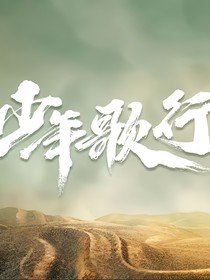 少年歌行：覆皇权
