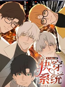 光與夜之戀：快穿系統(tǒng)