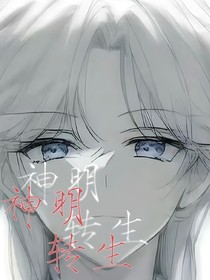 神明轉(zhuǎn)生