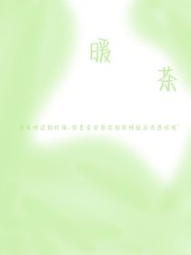 暖茶……