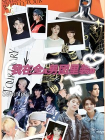 Svt：我在全A男团里装B