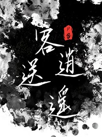客送逍遥