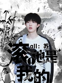 all苏：滚！他是我的