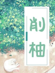 削柚