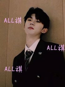 ALL祺：我的人類