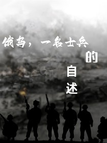 俄乌：战争那些年