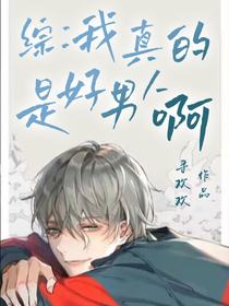 綜：我真的是好男人啊！