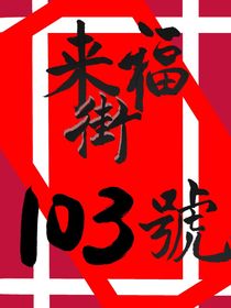 来福街103号
