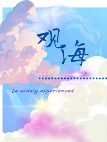观海致