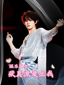 娱乐圈之张真源爱上我