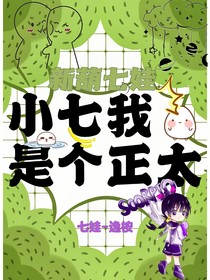 新葫七娃：小七我是個正太