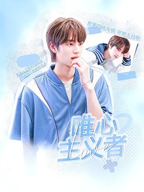 申惟：唯心主义者