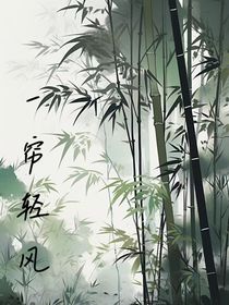 一簾輕風(fēng)