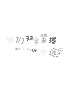 小学霸姐姐和小学渣妹妹