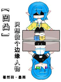 凹凸之只想做个边缘人物