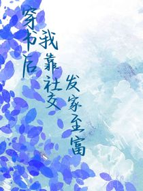 穿书后我靠社交发家致富