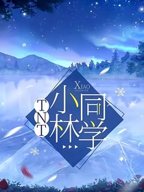 TNT小林同学