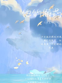 他的解药，