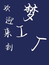 欢迎来到梦工厂