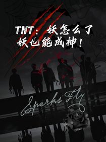 TNT：七妖成神