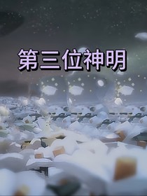 凹凸：第三位神明