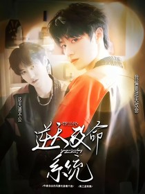 TF三代：逆天改命系统