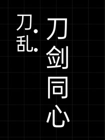 刀乱：刀剑同心