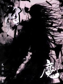问魔1