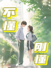 不懂，刚懂